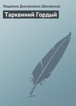 обложка книги Тарквиний Гордый автора Людмила Шаховская