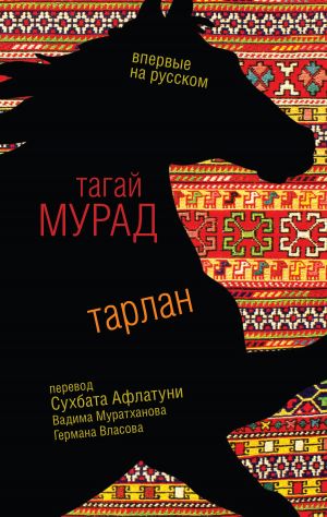 обложка книги Тарлан (сборник) автора Тагай Мурад