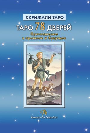 обложка книги Таро 78 Дверей. Приглашение в прошлое и будущее автора Алексей Лобанов