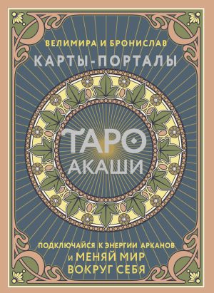 обложка книги Таро Акаши. Карты-порталы. Подключайся к энергии арканов и меняй мир вокруг себя автора Галина Горелова