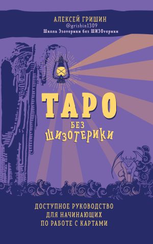 обложка книги Таро без шизотерики. Доступное руководство для начинающих по работе с картами автора Алексей Гришин