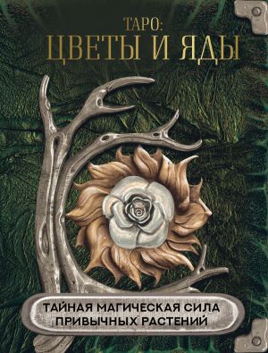 обложка книги Таро: цветы и яды. Тайная магическая сила привычных растений автора Д. Лисничук