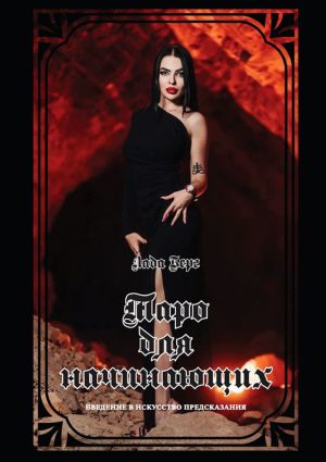 обложка книги Таро для начинающих. Введение в искусство предсказания автора Лада Берг