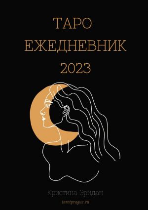 обложка книги Таро Ежедневник – 2023 автора Кристина Эридан