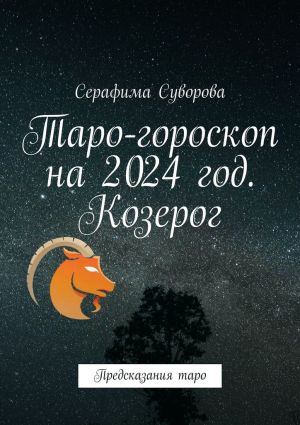 обложка книги Таро-гороскоп на 2024 год. Козерог. Предсказания таро автора Серафима Суворова