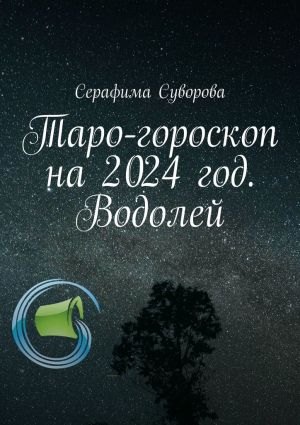 обложка книги Таро-гороскоп на 2024 год. Водолей автора Серафима Суворова
