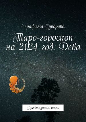 обложка книги Таро-гороскоп на 2024 год. Дева. Предсказания таро автора Серафима Суворова