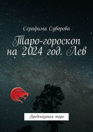 обложка книги Таро-гороскоп на 2024 год. Лев. Предсказания таро автора Серафима Суворова