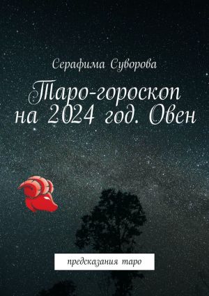 обложка книги Таро-гороскоп на 2024 год. Овен. Предсказания таро автора Серафима Суворова