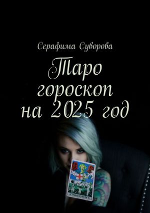 обложка книги Таро гороскоп на 2025 год автора Серафима Суворова