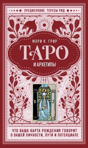 обложка книги Таро и архетипы. Что ваша карта рождения говорит о вашей личности, пути и потенциале автора Мэри К. Грир