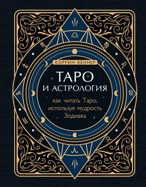 обложка книги Таро и астрология. Как читать Таро, используя мудрость Зодиака автора Коррина Кеннер