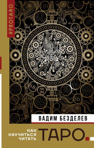 обложка книги Таро: как научиться читать автора Вадим Безделев