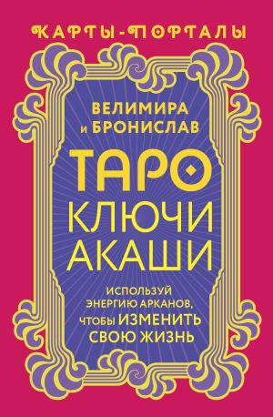 обложка книги Таро Ключи Акаши. Карты-порталы. Используй энергию арканов, чтобы изменить свою жизнь автора Галина Горелова