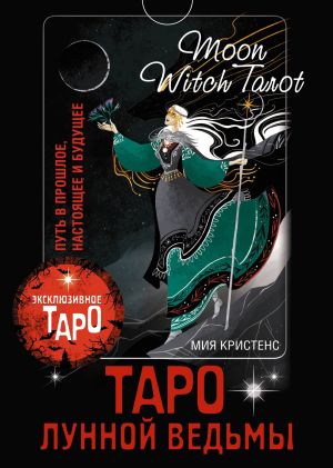 обложка книги Таро Лунной ведьмы. Moon Witch Tarot. Путь в прошлое, настоящее и будущее автора Мия Кристенс