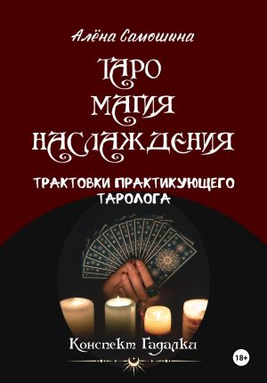 обложка книги Таро Магия Наслаждения. автора Алёна Самошина