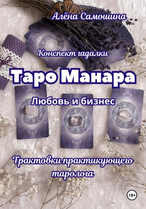 обложка книги Таро Манара. Любовь и бизнес. Трактовки практикующего таролога автора Алёна Самошина