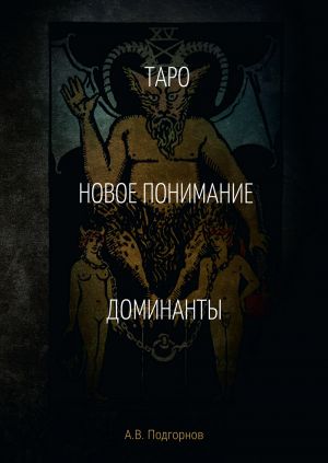 обложка книги Таро. Новое понимание. Доминанты автора Андрей Подгорнов