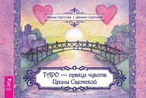 обложка книги Таро – оракул чувств Ирины Светской автора Ирина Светская