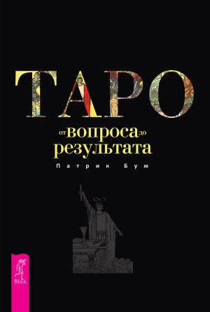 обложка книги Таро: от вопроса до результата автора Патрик Бум