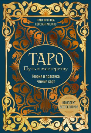 обложка книги Таро: Путь к мастерству. Теория и практика чтения карт. Комплект бестселлеров автора Нина Фролова