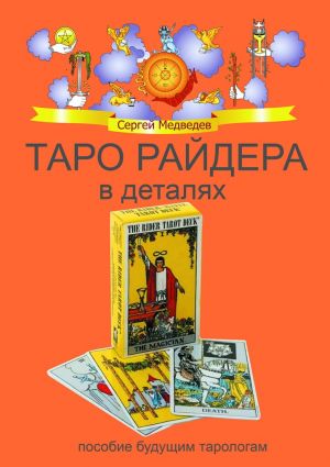 обложка книги Таро Райдера в деталях автора Сергей Медведев