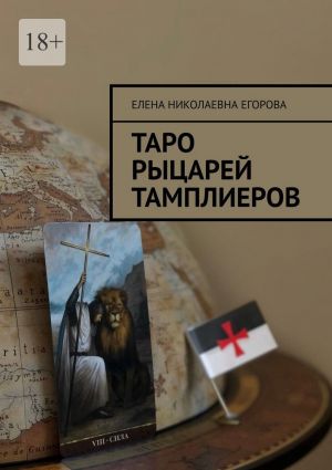 обложка книги Таро рыцарей Тамплиеров автора Елена Егорова