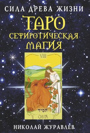 обложка книги Таро Сефиротическая магия. Сила Древа Жизни автора Николай Журавлев