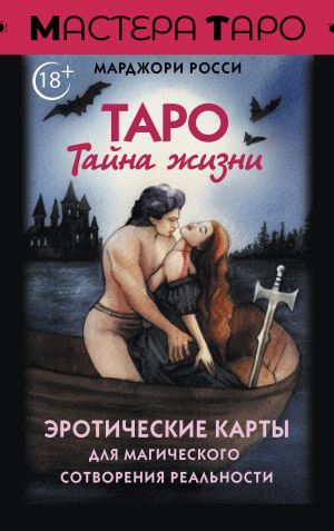 обложка книги Таро Тайна жизни. Эротические карты для магического сотворения реальности автора Марджори Росси