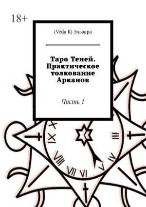 обложка книги Таро Теней. Практическое толкование Арканов. Часть 1 автора (Veda K) Эльзара