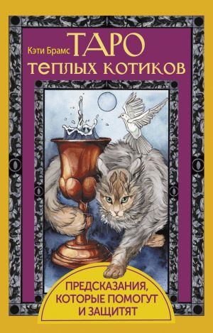 обложка книги Таро теплых котиков. Предсказания, которые помогут и защитят автора Кэти Брамс
