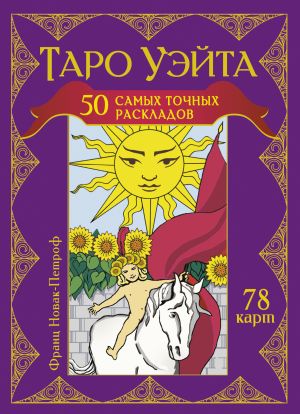 обложка книги Таро Уэйта. 50 самых точных раскладов автора Франц Новак-Петроф