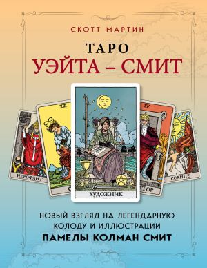 обложка книги Таро Уэйта – Смит. Новый взгляд на легендарную колоду и иллюстрации Памелы Колман Смит автора Скотт Мартин