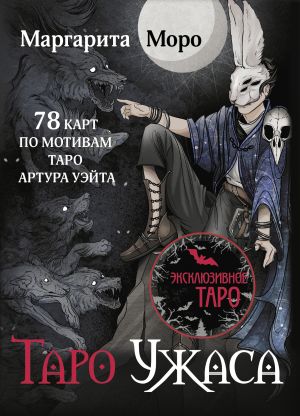 обложка книги Таро Ужаса. 78 карт по мотивам Таро Артура Уэйта автора Маргарита Моро