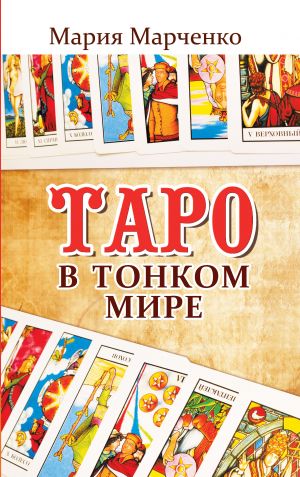 обложка книги Таро в Тонком мире автора Мария Марченко