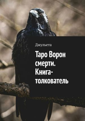 обложка книги Таро Ворон смерти. Книга-толкователь автора Джульета