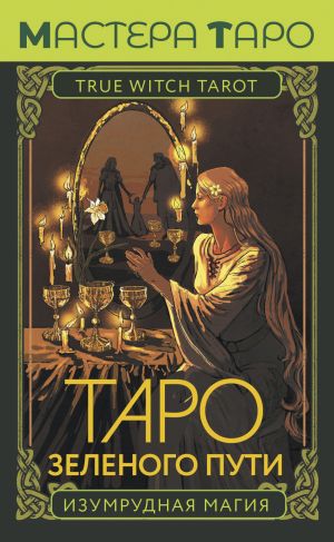 обложка книги Таро Зеленого пути. True Witch Tarot. Изумрудная магия автора Флорел Мид