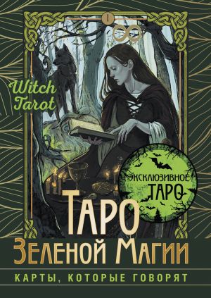 обложка книги Таро Зеленой магии. Witch Tarot. Карты, которые говорят автора Флорел Мид