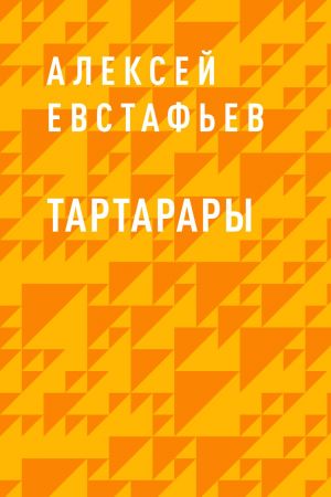 обложка книги Тартарары автора Алексей Евстафьев