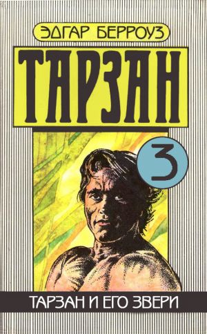 обложка книги Тарзан и его звери автора Эдгар Берроуз