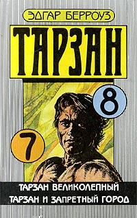 обложка книги Тарзан и запретный город автора Эдгар Берроуз