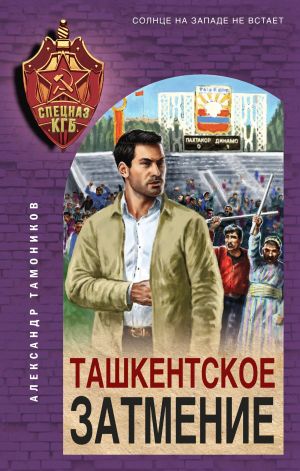 обложка книги Ташкентское затмение автора Александр Тамоников