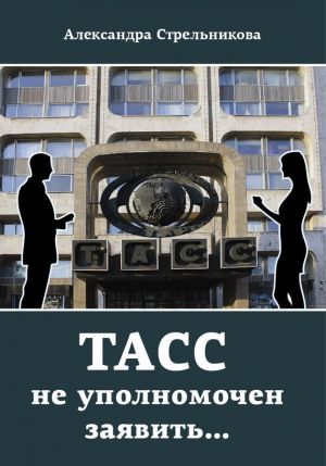 обложка книги ТАСС не уполномочен заявить… автора Александра Стрельникова