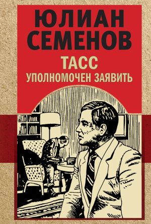 обложка книги ТАСС уполномочен заявить автора Юлиан Семёнов