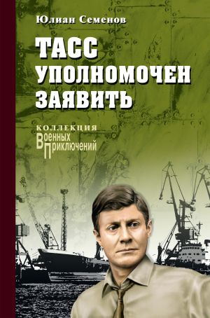 обложка книги ТАСС уполномочен заявить… автора Юлиан Семёнов