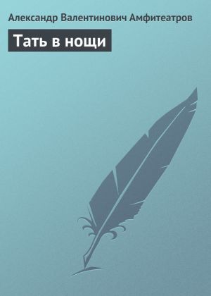 обложка книги Тать в нощи автора Александр Амфитеатров