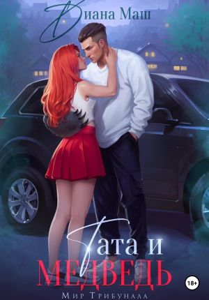обложка книги Тата и медведь автора Диана Маш