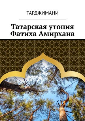 обложка книги Татарская утопия Фатиха Амирхана автора Тарджимани