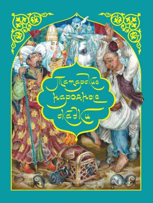 обложка книги Татарские народные сказки автора Сборник