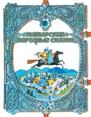 обложка книги Татарские народные сказки автора Народное творчество